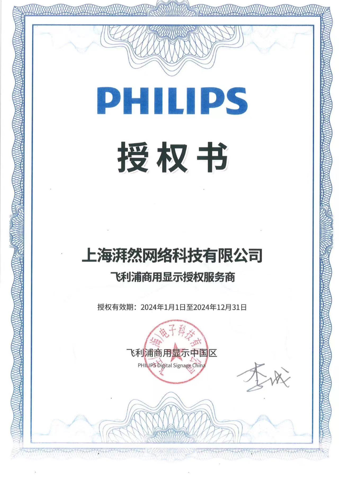 飛利浦2024年授權